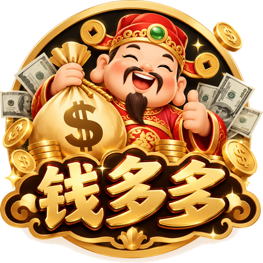 钱多多